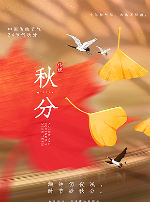 传统秋分节气海报