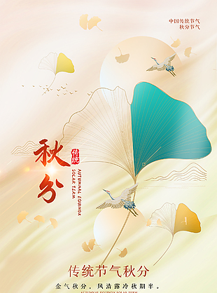 中国传统节气秋分节日宣传海报