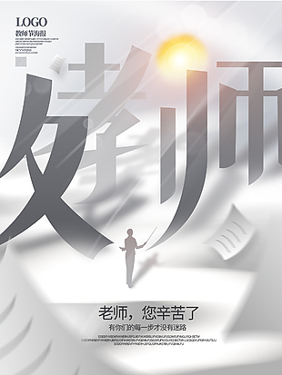 简约素雅教师节海报设计