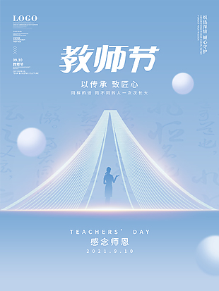 简约大气教师节宣传海报