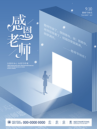 大气时尚创新教师节宣传海报
