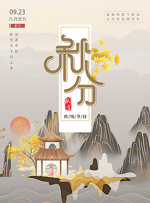 传统节日秋分时节宣传海报
