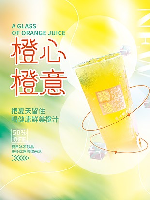 创意简约鲜美橙汁促销海报