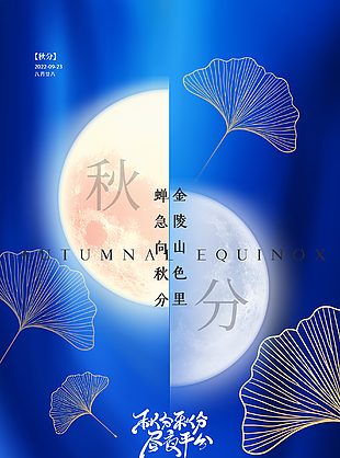 蓝色秋分传统节气宣传海报