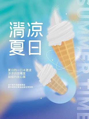 蓝色酸性渐变清凉夏日冰淇淋海报设计