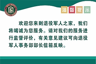 退役军人之家温馨提示展板