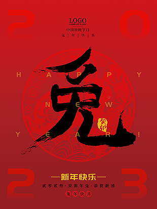 中国传统节日兔年喜庆海报模板