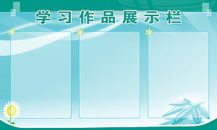 学习作品展示栏