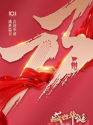 国庆海报2022宣传模板
