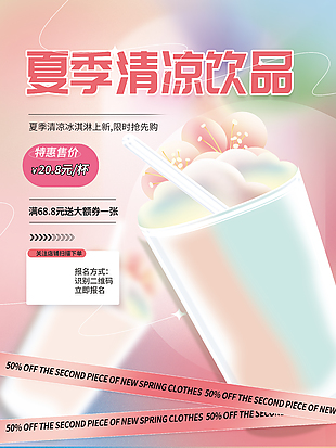 夏季清凉饮品特惠幻彩宣传海报