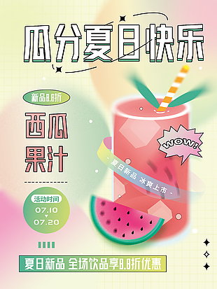 夏日新品西瓜果汁创意海报模板