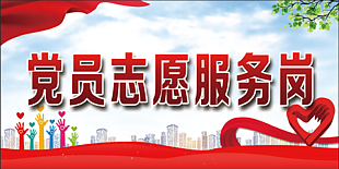 党员志愿服务岗宣传展板设计