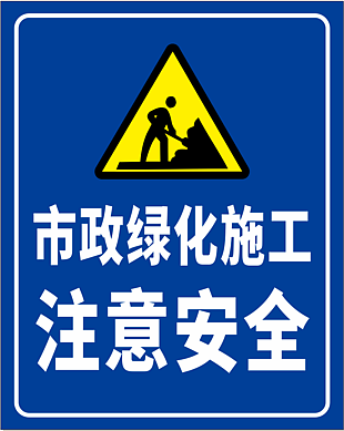 市政施工注意安全标志牌模板设计