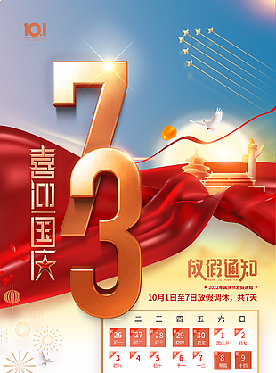 复古国潮国庆节宣传海报