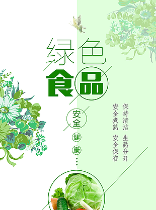 简约绿色食品海报模板
