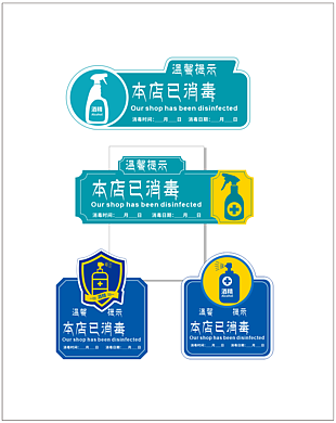 本店已消毒