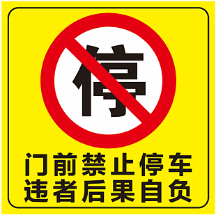 禁止停车