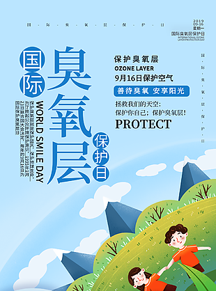 国际臭氧层保护日宣传海报