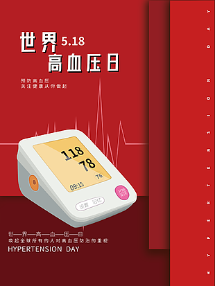 预防高血压世界高血压日图片