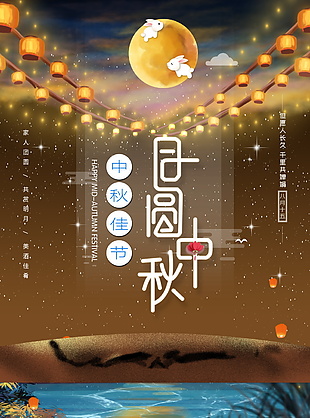 中秋节海报素材
