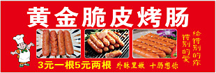 烤肠美食海报