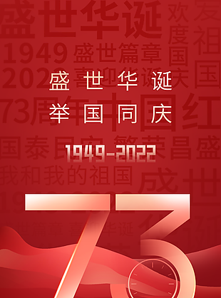红色大气国庆节宣传海报模板