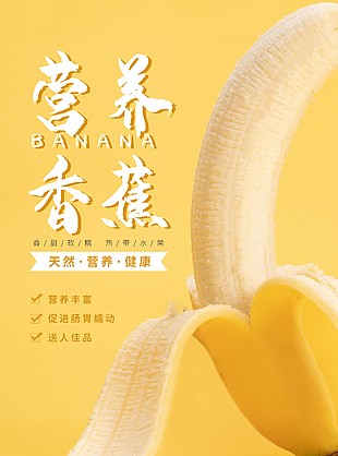 营养香蕉海报图片大全