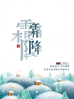 霜降节气简约海报设计