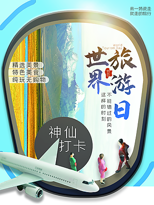 畅游世界世界旅游日海报设计