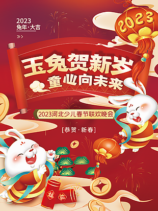 2022年兔年春节联欢晚会海报设计