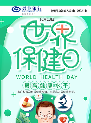 世界保健日卫生宣传海报