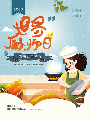 10月20日世界厨师日图片