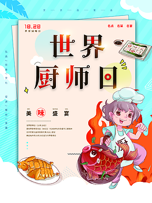 世界厨师日美食争霸赛宣传海报