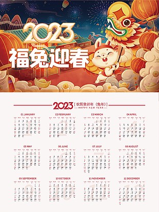 2023福兔迎春喜庆挂历设计