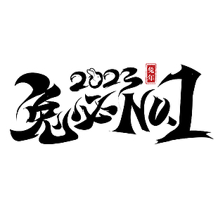 2023年兔年毛笔艺术字设计