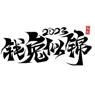 2023年兔年春节字体设计