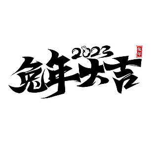 2023年兔年大吉艺术字图片下载