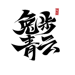 兔年春节字体设计