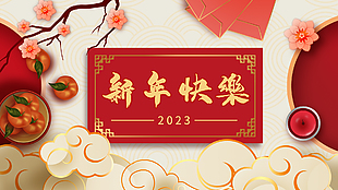 2023新年快乐红色展板设计素材