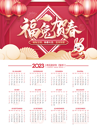 2023兔年新年日历年历大红鹰官网登录设计