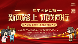 中国记者节红色展板设计
