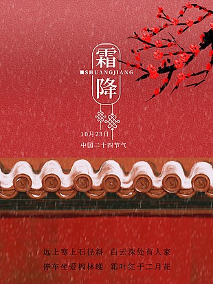 中国二十四节气霜降红色国风海报