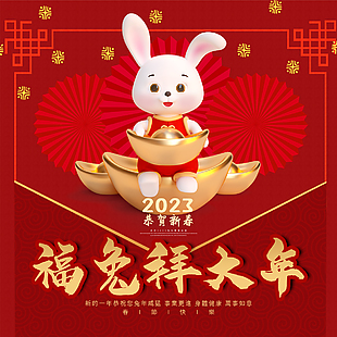 福兔拜大年可爱兔子节日海报