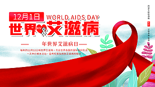 世界艾滋病日宣传展板模板