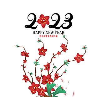2023年新年图片下载
