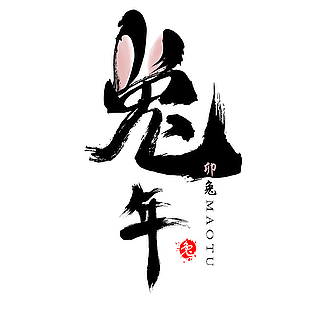 兔年毛笔中文字体图片下载
