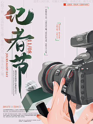 中国记者节海报下载