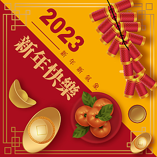 2023新年快乐节日海报设计