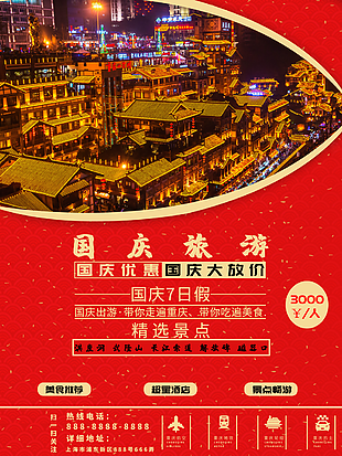 国庆7日假旅游宣传海报设计