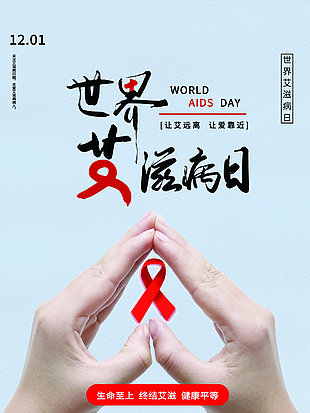 12.1世界艾滋病日海报图片